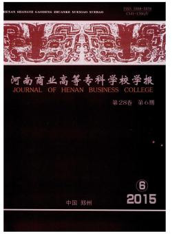 河南商业高等专科学校学报